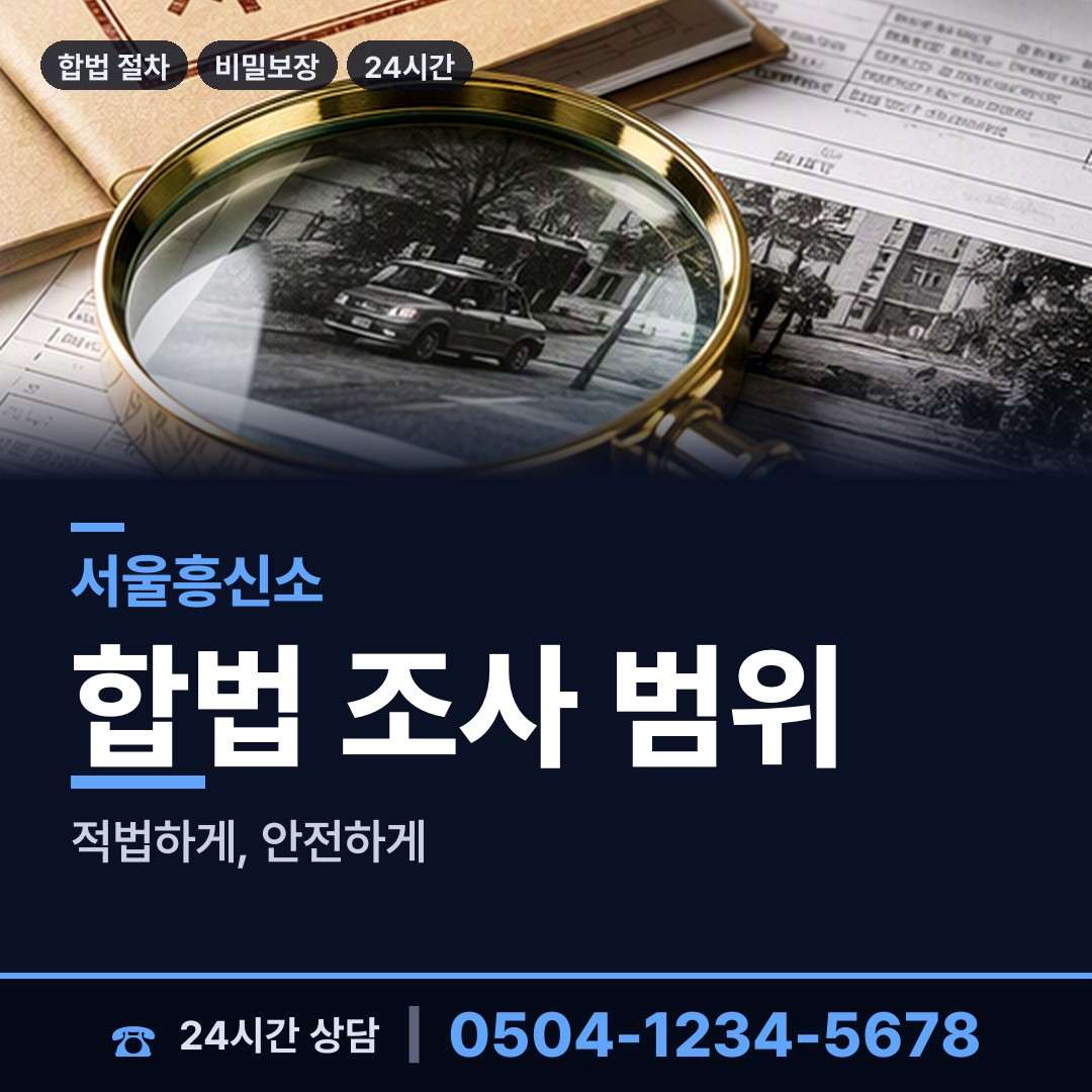 서울 등촌제3동 기업평판조사 상담 안내