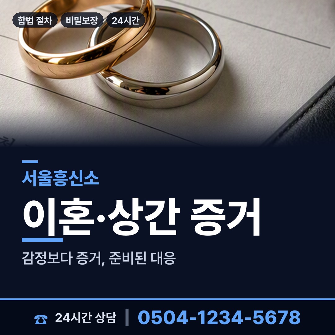 서울 등촌제3동 잠복조사 상담 안내